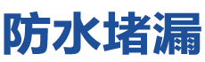 大理防水补漏公司